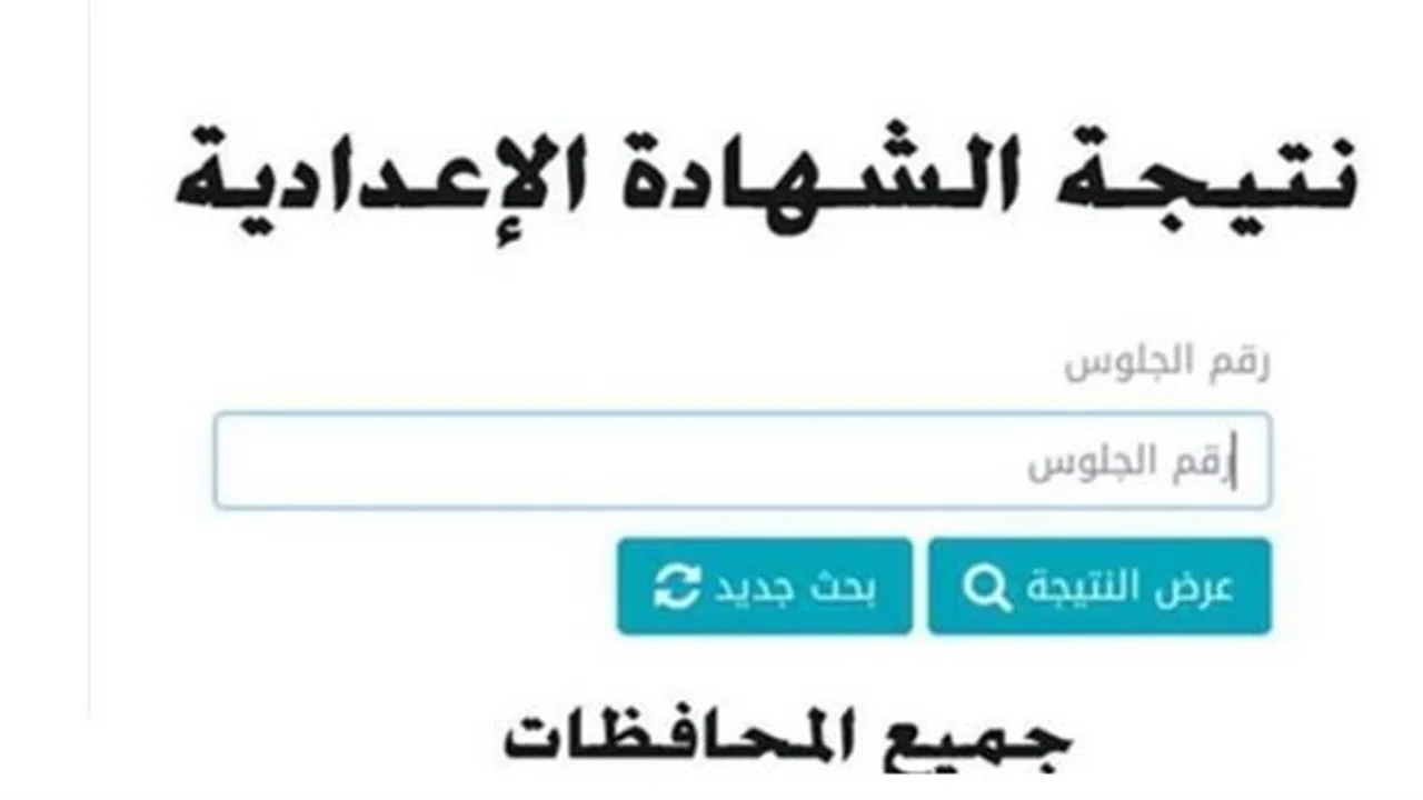 نتيجة الإعدادي… ترقب إعلانها في جميع المحافظات المصرية